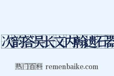 次韵答吴长文内翰遗石器是什么意思的图片